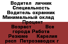 Водител,-личник › Специальность ­ Водитель,охранник › Минимальный оклад ­ 500 000 › Процент ­ 18 › Возраст ­ 41 - Все города Работа » Резюме   . Карелия респ.,Петрозаводск г.